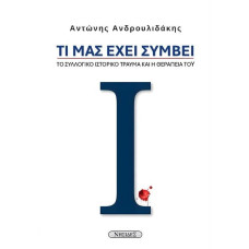 ΤΙ ΜΑΣ ΕΧΕΙ ΣΥΜΒΕΙ